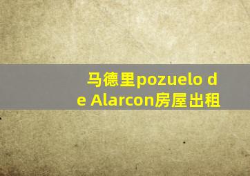 马德里pozuelo de Alarcon房屋出租